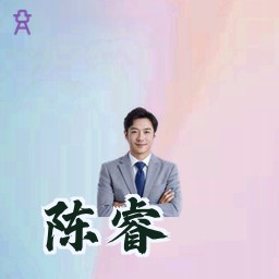 陈睿
